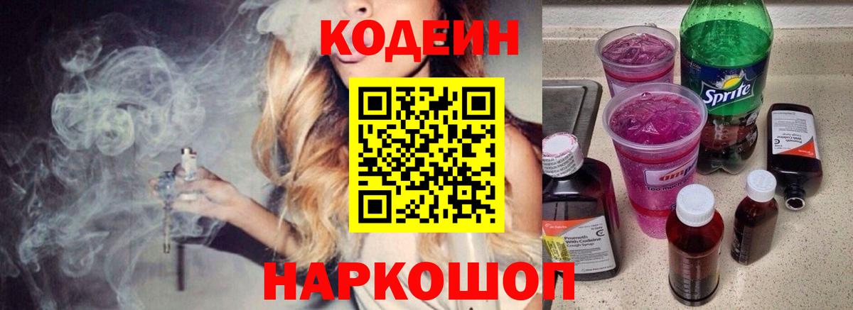 Славгород  Кодеиновый сироп Lean Purple Drank  Вход с VPN 